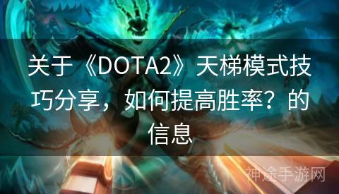 关于《DOTA2》天梯模式技巧分享，如何提高胜率？的信息