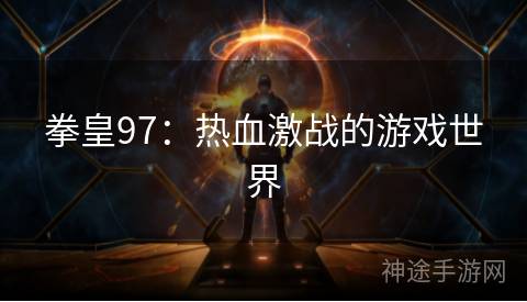 拳皇97：热血激战的游戏世界