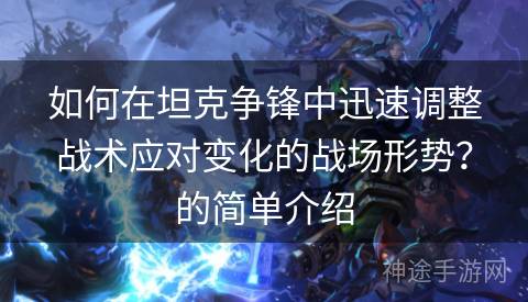 如何在坦克争锋中迅速调整战术应对变化的战场形势？的简单介绍