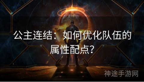 公主连结：如何优化队伍的属性配点？