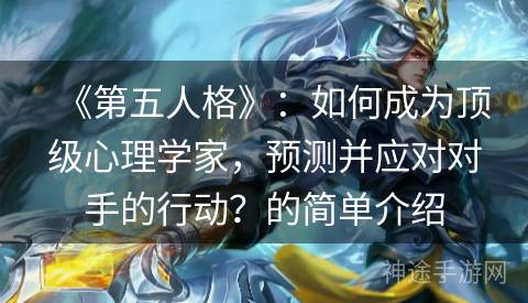 《第五人格》：如何成为顶级心理学家，预测并应对对手的行动？的简单介绍