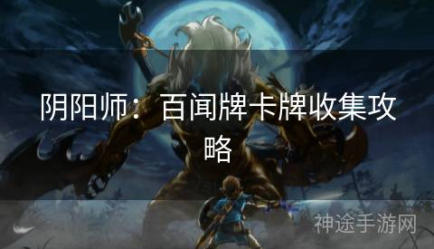 阴阳师：百闻牌卡牌收集攻略