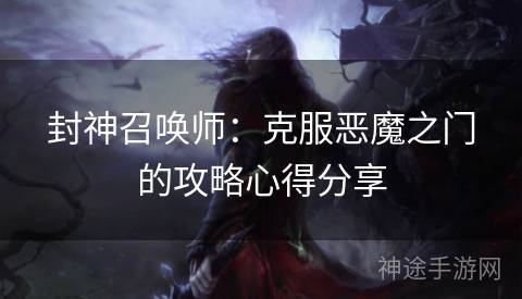 封神召唤师：克服恶魔之门的攻略心得分享