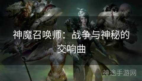 神魔召唤师：战争与神秘的交响曲