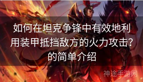 如何在坦克争锋中有效地利用装甲抵挡敌方的火力攻击？的简单介绍