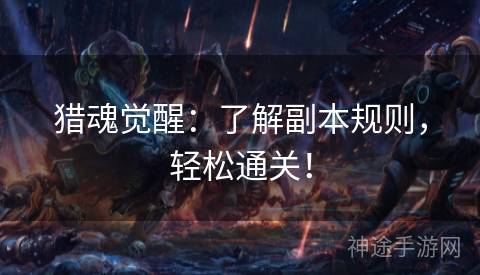 猎魂觉醒：了解副本规则，轻松通关！