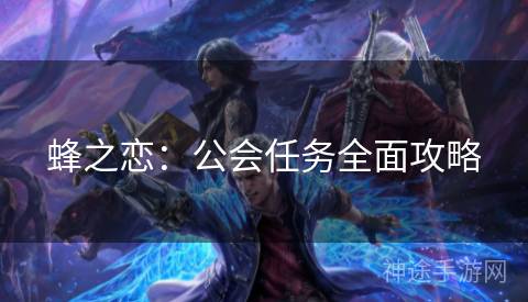 蜂之恋：公会任务全面攻略