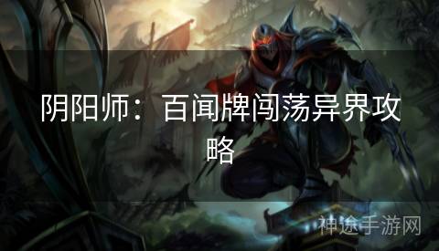 阴阳师：百闻牌闯荡异界攻略