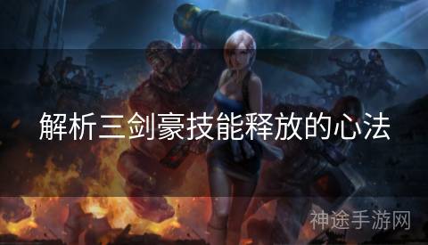 解析三剑豪技能释放的心法
