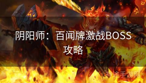 阴阳师：百闻牌激战BOSS攻略