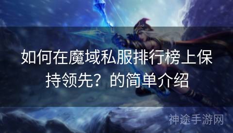 如何在魔域私服排行榜上保持领先？的简单介绍