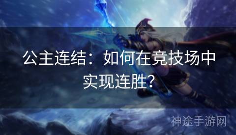 公主连结：如何在竞技场中实现连胜？