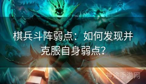 棋兵斗阵弱点：如何发现并克服自身弱点？