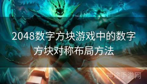 2048数字方块游戏中的数字方块对称布局方法