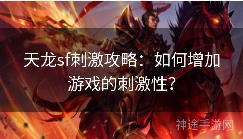 天龙sf刺激攻略：如何增加游戏的刺激性？