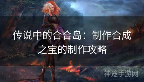 传说中的合合岛：制作合成之宝的制作攻略