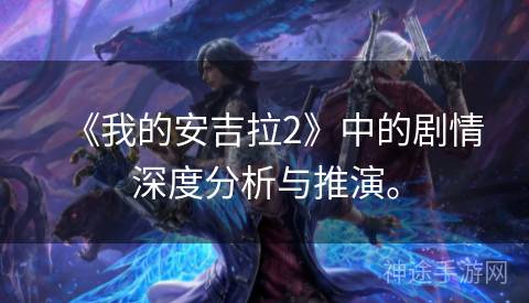 《我的安吉拉2》中的剧情深度分析与推演。