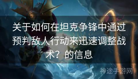 关于如何在坦克争锋中通过预判敌人行动来迅速调整战术？的信息