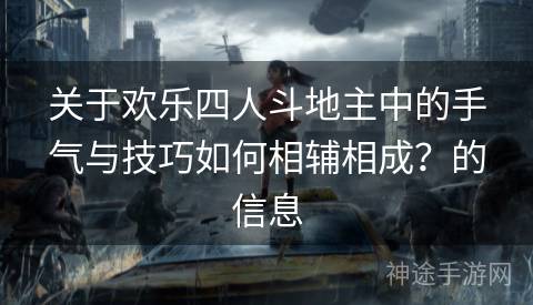 关于欢乐四人斗地主中的手气与技巧如何相辅相成？的信息