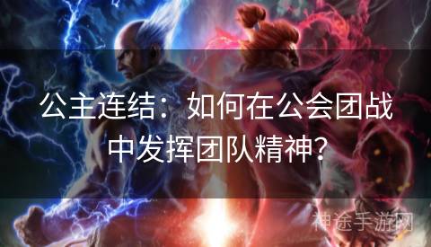 公主连结：如何在公会团战中发挥团队精神？