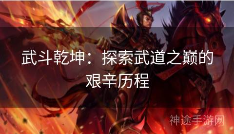 武斗乾坤：探索武道之巅的艰辛历程