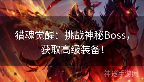 猎魂觉醒：挑战神秘Boss，获取高级装备！