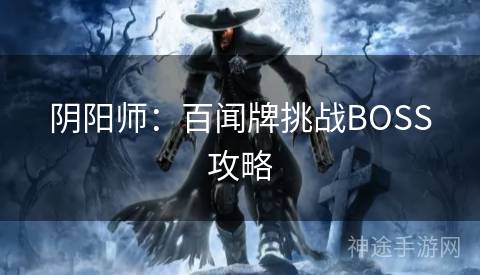 阴阳师：百闻牌挑战BOSS攻略