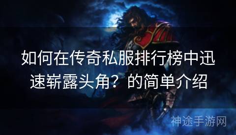 如何在传奇私服排行榜中迅速崭露头角？的简单介绍