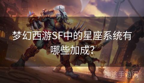 梦幻西游SF中的星座系统有哪些加成？