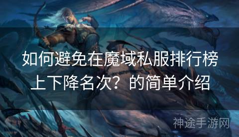 如何避免在魔域私服排行榜上下降名次？的简单介绍