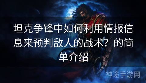 坦克争锋中如何利用情报信息来预判敌人的战术？的简单介绍