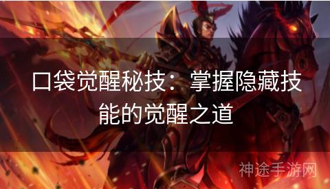 口袋觉醒秘技：掌握隐藏技能的觉醒之道