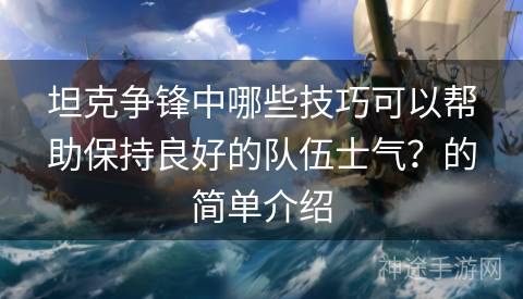 坦克争锋中哪些技巧可以帮助保持良好的队伍士气？的简单介绍