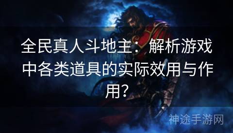 全民真人斗地主：解析游戏中各类道具的实际效用与作用？