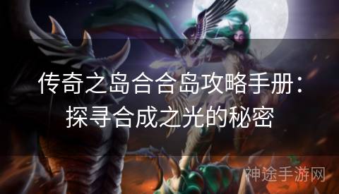 传奇之岛合合岛攻略手册：探寻合成之光的秘密