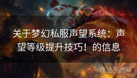 关于梦幻私服声望系统：声望等级提升技巧！的信息