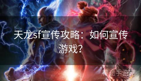 天龙sf宣传攻略：如何宣传游戏？