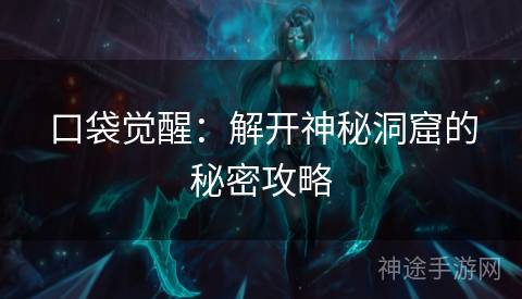口袋觉醒：解开神秘洞窟的秘密攻略