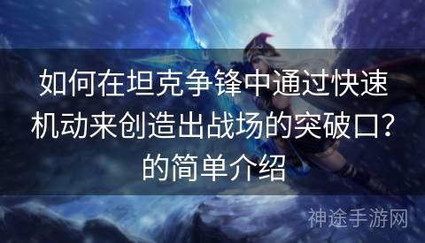 如何在坦克争锋中通过快速机动来创造出战场的突破口？的简单介绍