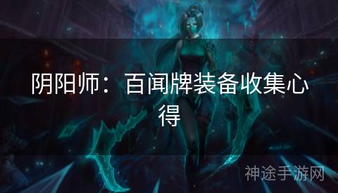 阴阳师：百闻牌装备收集心得