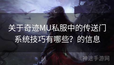 关于奇迹MU私服中的传送门系统技巧有哪些？的信息