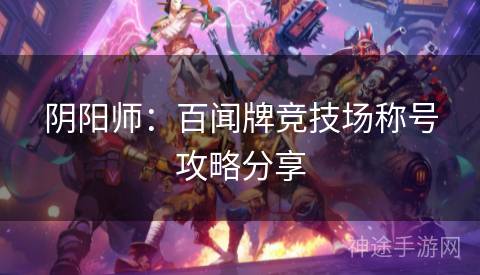阴阳师：百闻牌竞技场称号攻略分享