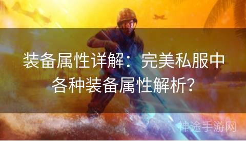 装备属性详解：完美私服中各种装备属性解析？