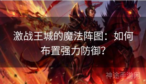 激战王城的魔法阵图：如何布置强力防御？