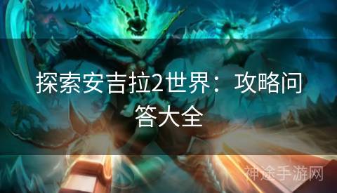 探索安吉拉2世界：攻略问答大全