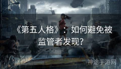 《第五人格》：如何避免被监管者发现？