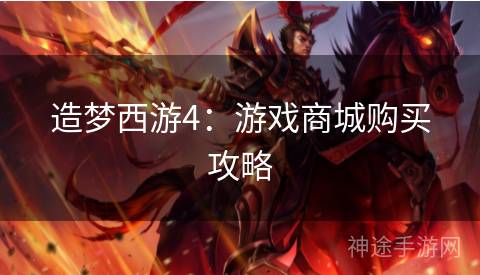 造梦西游4：游戏商城购买攻略