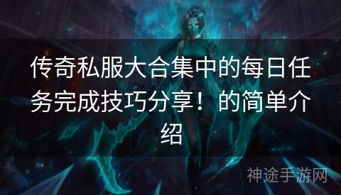 传奇私服大合集中的每日任务完成技巧分享！的简单介绍