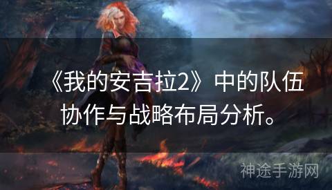 《我的安吉拉2》中的队伍协作与战略布局分析。