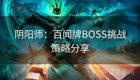 阴阳师：百闻牌BOSS挑战策略分享